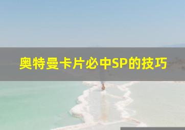 奥特曼卡片必中SP的技巧