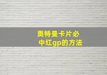 奥特曼卡片必中红gp的方法