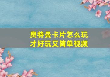 奥特曼卡片怎么玩才好玩又简单视频