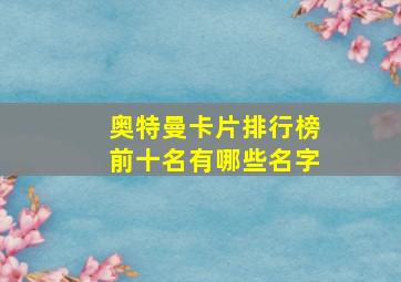 奥特曼卡片排行榜前十名有哪些名字