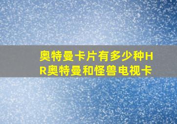 奥特曼卡片有多少种HR奥特曼和怪兽电视卡