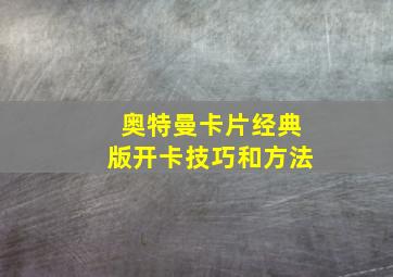 奥特曼卡片经典版开卡技巧和方法