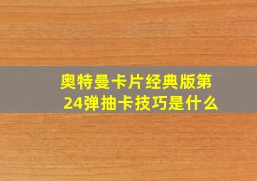 奥特曼卡片经典版第24弹抽卡技巧是什么