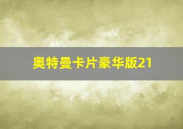 奥特曼卡片豪华版21