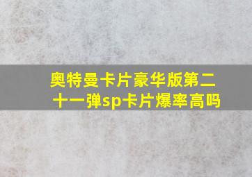 奥特曼卡片豪华版第二十一弹sp卡片爆率高吗