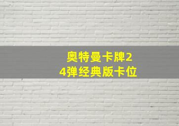 奥特曼卡牌24弹经典版卡位