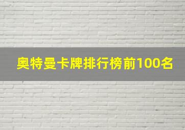 奥特曼卡牌排行榜前100名