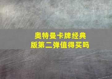 奥特曼卡牌经典版第二弹值得买吗