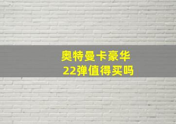 奥特曼卡豪华22弹值得买吗