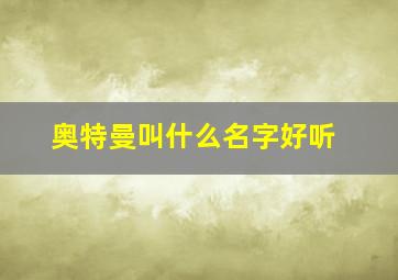 奥特曼叫什么名字好听