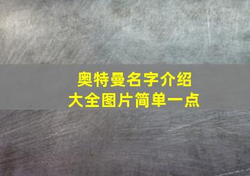 奥特曼名字介绍大全图片简单一点