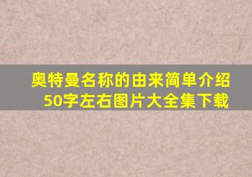 奥特曼名称的由来简单介绍50字左右图片大全集下载