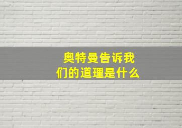 奥特曼告诉我们的道理是什么