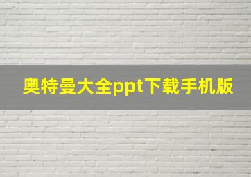 奥特曼大全ppt下载手机版