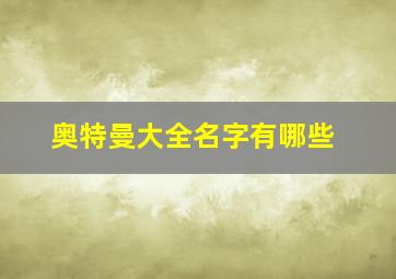 奥特曼大全名字有哪些