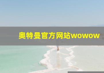 奥特曼官方网站wowow