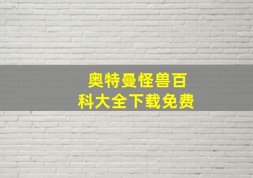 奥特曼怪兽百科大全下载免费