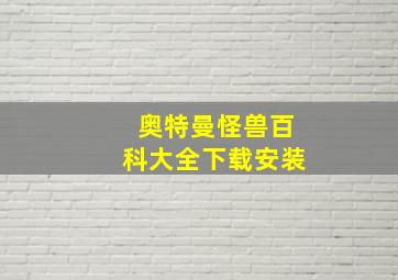 奥特曼怪兽百科大全下载安装