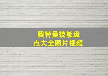 奥特曼技能盘点大全图片视频