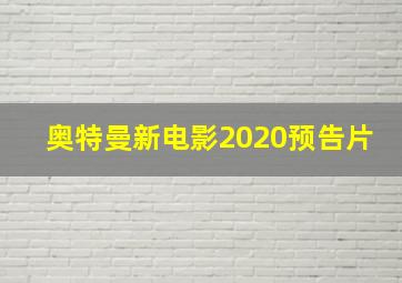 奥特曼新电影2020预告片