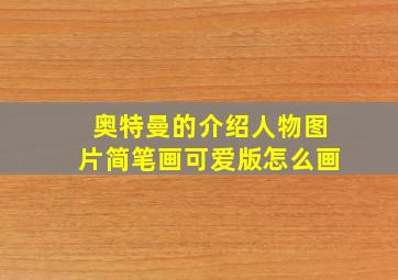 奥特曼的介绍人物图片简笔画可爱版怎么画