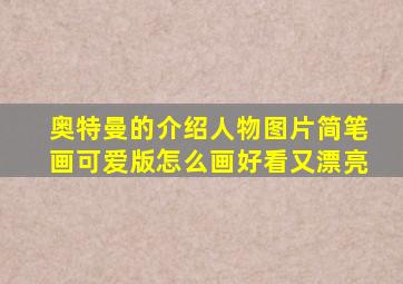 奥特曼的介绍人物图片简笔画可爱版怎么画好看又漂亮