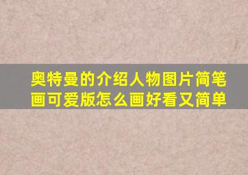 奥特曼的介绍人物图片简笔画可爱版怎么画好看又简单