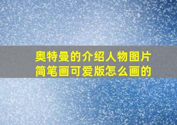 奥特曼的介绍人物图片简笔画可爱版怎么画的