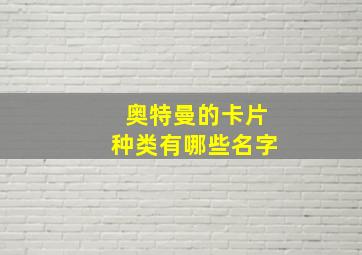 奥特曼的卡片种类有哪些名字