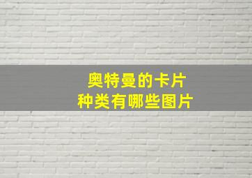 奥特曼的卡片种类有哪些图片