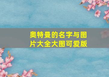 奥特曼的名字与图片大全大图可爱版