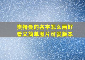 奥特曼的名字怎么画好看又简单图片可爱版本