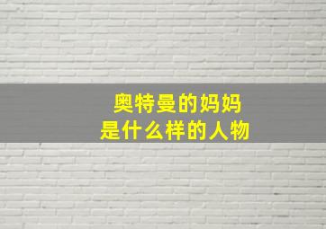 奥特曼的妈妈是什么样的人物