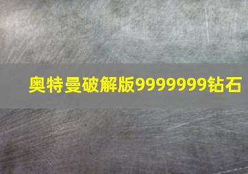 奥特曼破解版9999999钻石