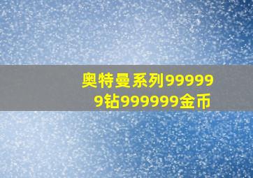 奥特曼系列999999钻999999金币