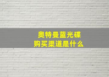 奥特曼蓝光碟购买渠道是什么