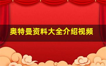 奥特曼资料大全介绍视频