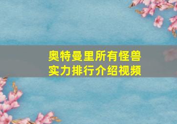 奥特曼里所有怪兽实力排行介绍视频