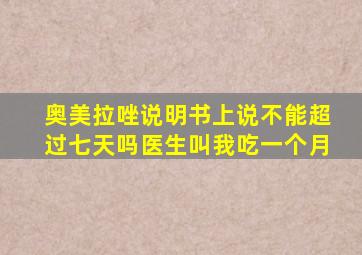 奥美拉唑说明书上说不能超过七天吗医生叫我吃一个月