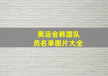 奥运会韩国队员名单图片大全