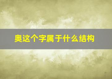 奥这个字属于什么结构