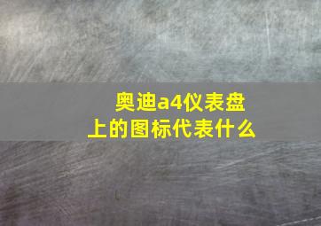 奥迪a4仪表盘上的图标代表什么