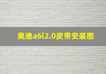 奥迪a6l2.0皮带安装图