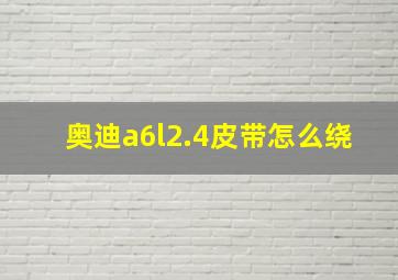 奥迪a6l2.4皮带怎么绕