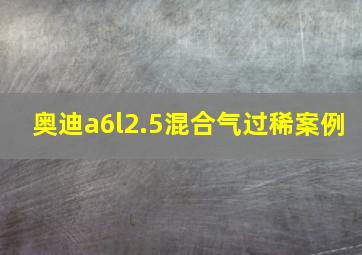 奥迪a6l2.5混合气过稀案例