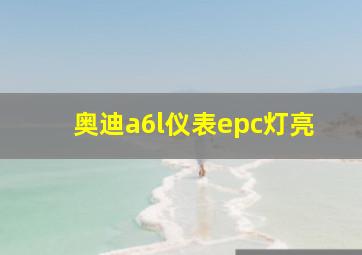 奥迪a6l仪表epc灯亮