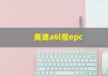 奥迪a6l报epc