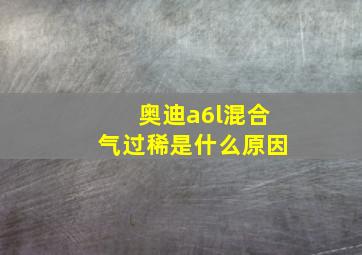 奥迪a6l混合气过稀是什么原因