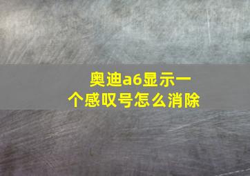 奥迪a6显示一个感叹号怎么消除