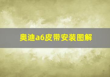 奥迪a6皮带安装图解